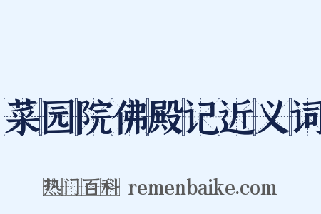 菜园院佛殿记近义词是什么意思的图片